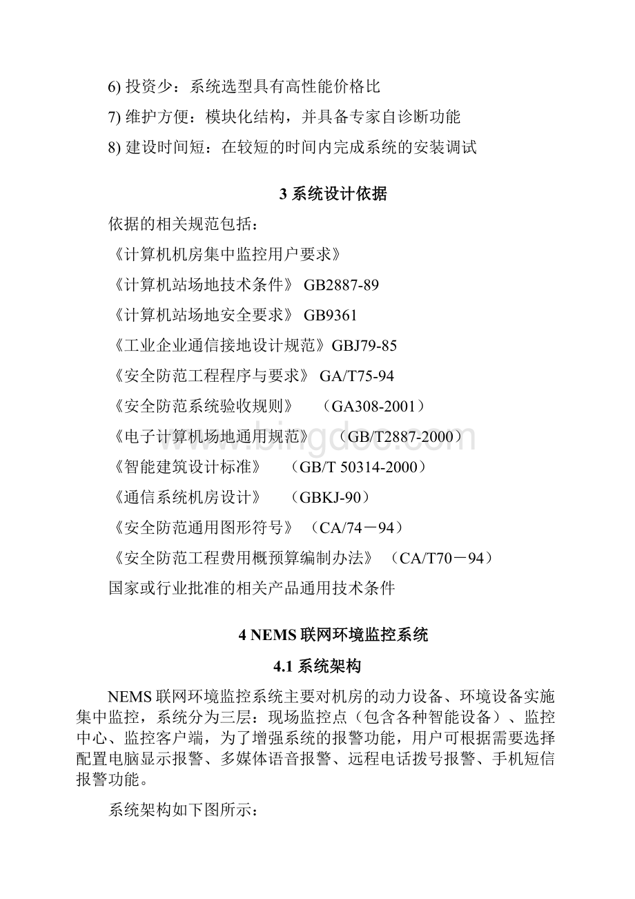 机房环境监控系统解决方案资料讲解Word文件下载.docx_第3页