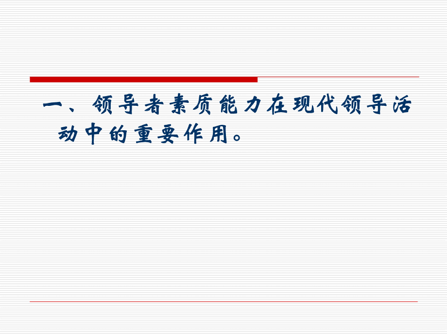 领导者应具备的素质和能力PPT资料.ppt_第3页