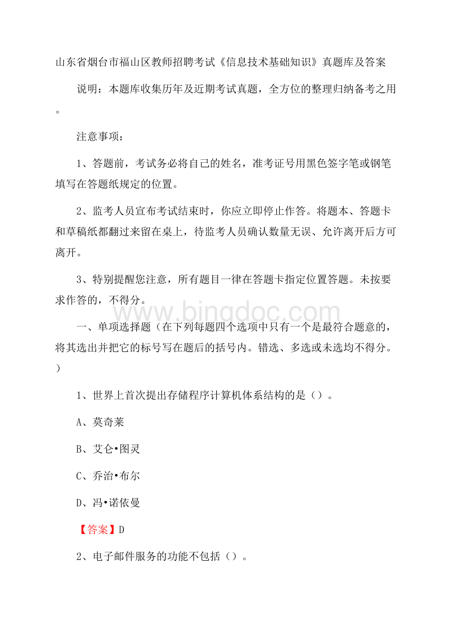 山东省烟台市福山区教师招聘考试《信息技术基础知识》真题库及答案Word格式文档下载.docx_第1页