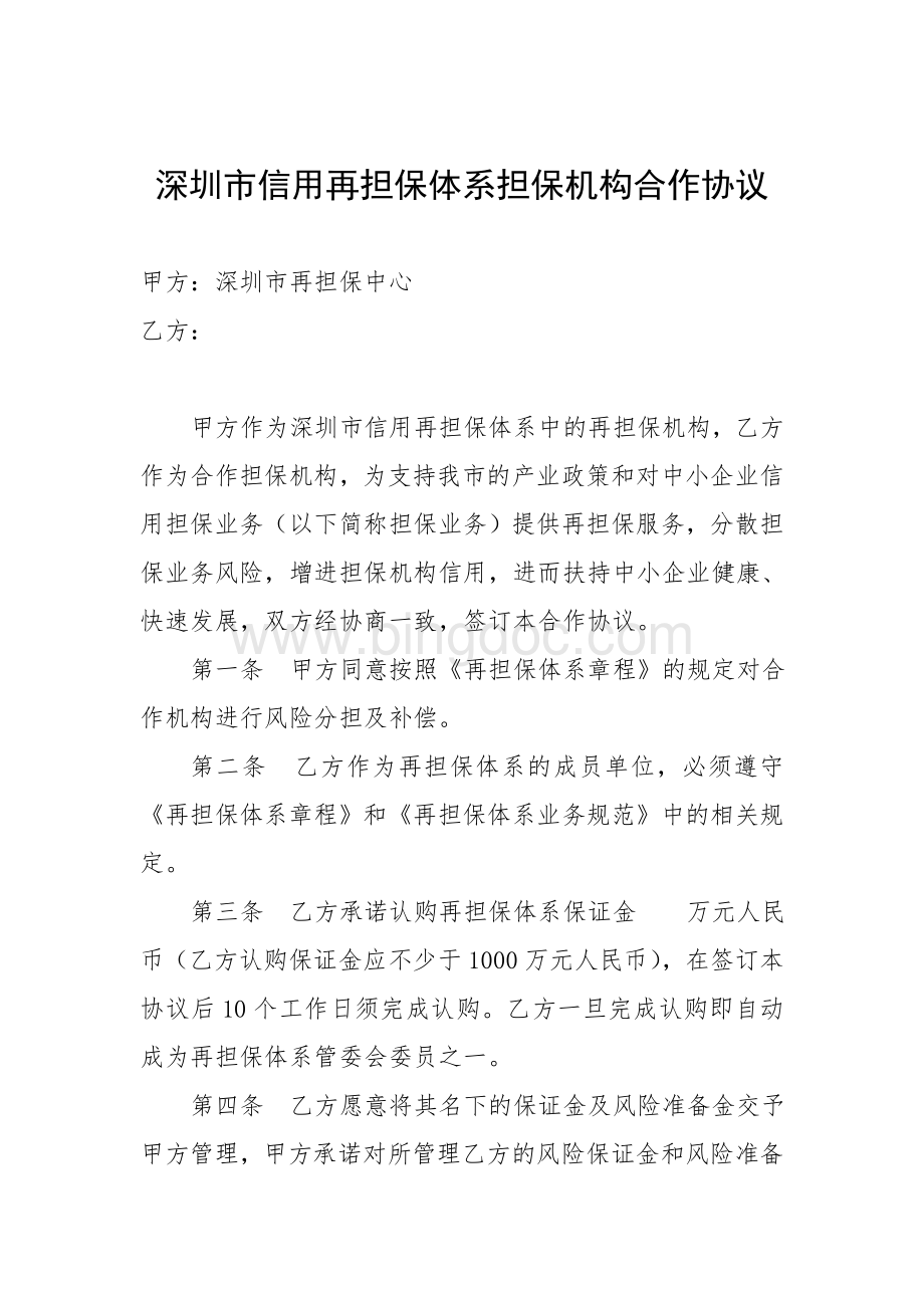 深圳市信用再担保体系合作协议.doc_第1页