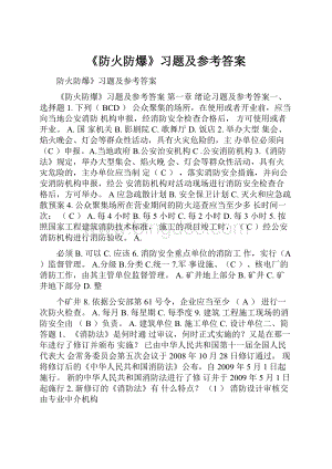 《防火防爆》习题及参考答案Word文档格式.docx