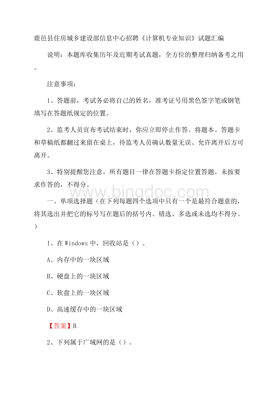 鹿邑县住房城乡建设部信息中心招聘《计算机专业知识》试题汇编.docx