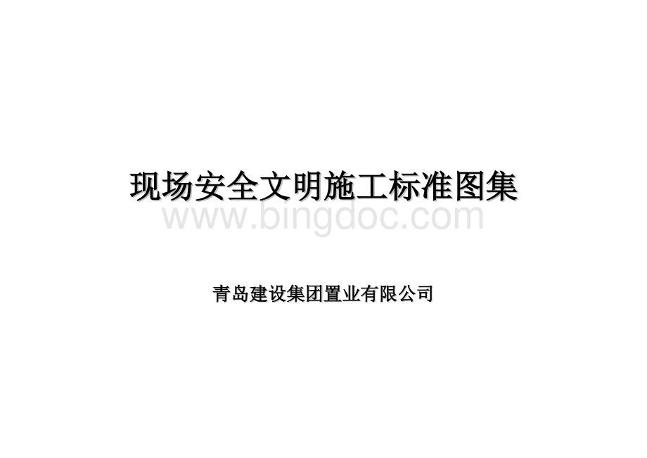 安全图集WORD格式Word文档下载推荐.doc_第1页