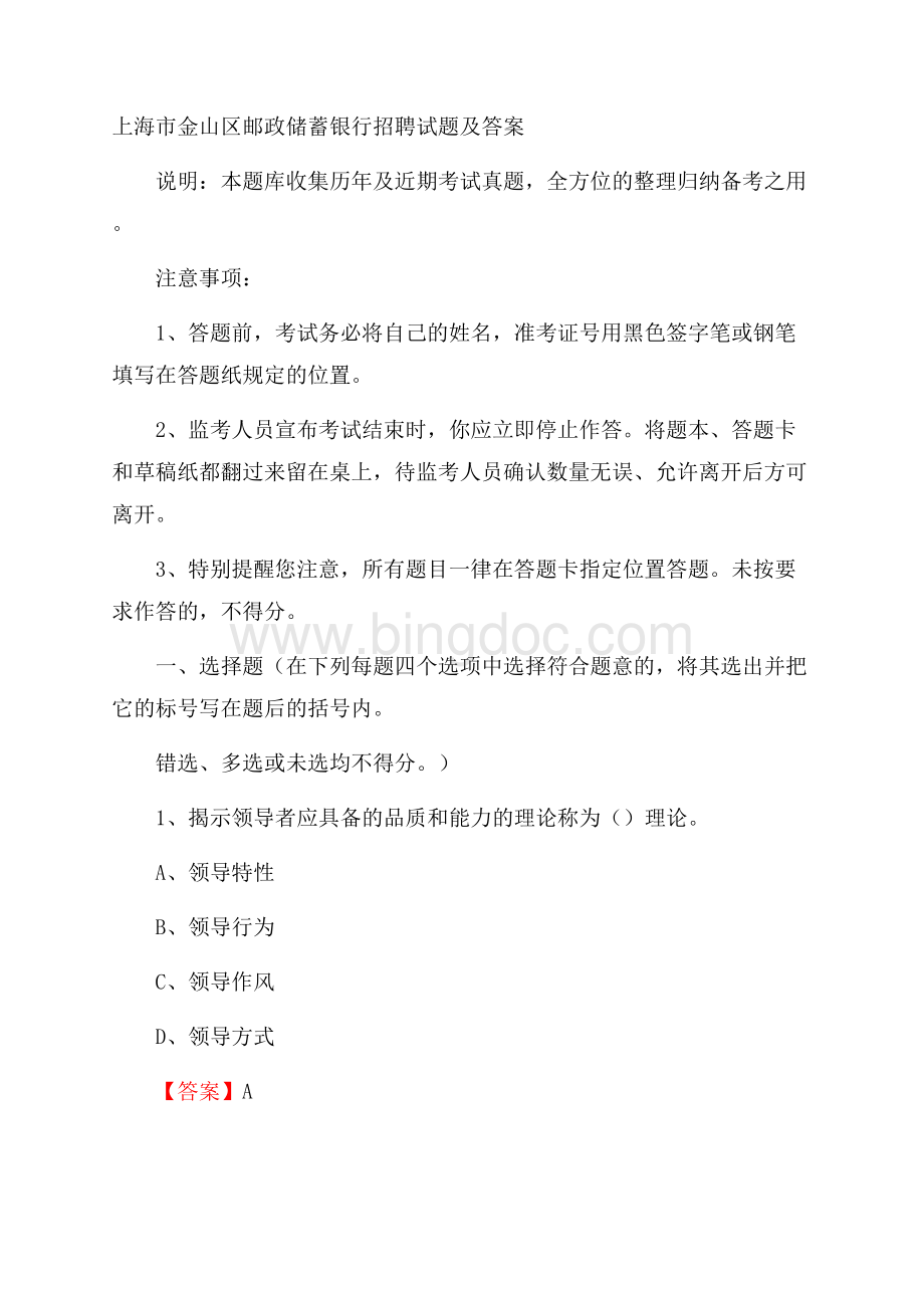 上海市金山区邮政储蓄银行招聘试题及答案.docx_第1页