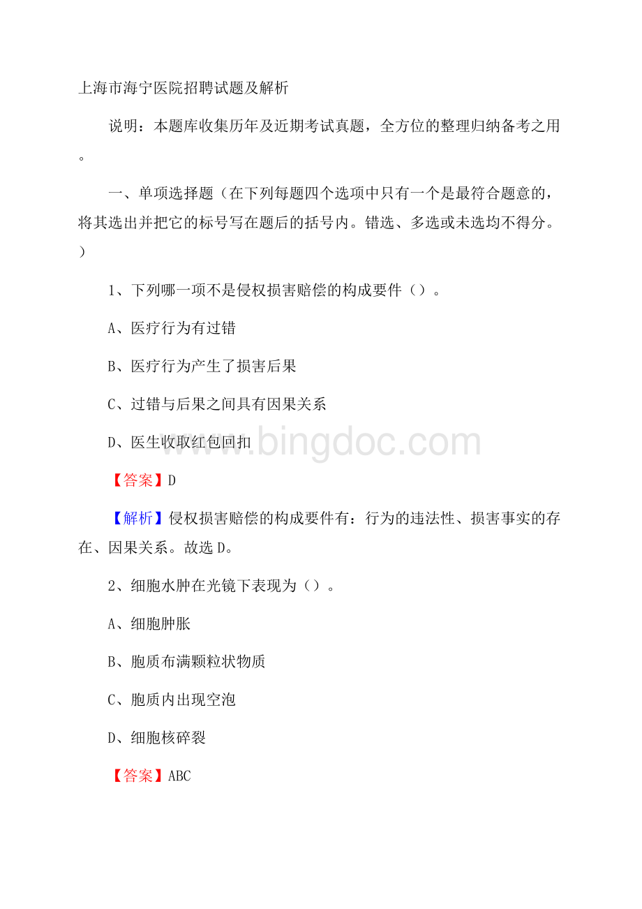 上海市海宁医院招聘试题及解析文档格式.docx_第1页