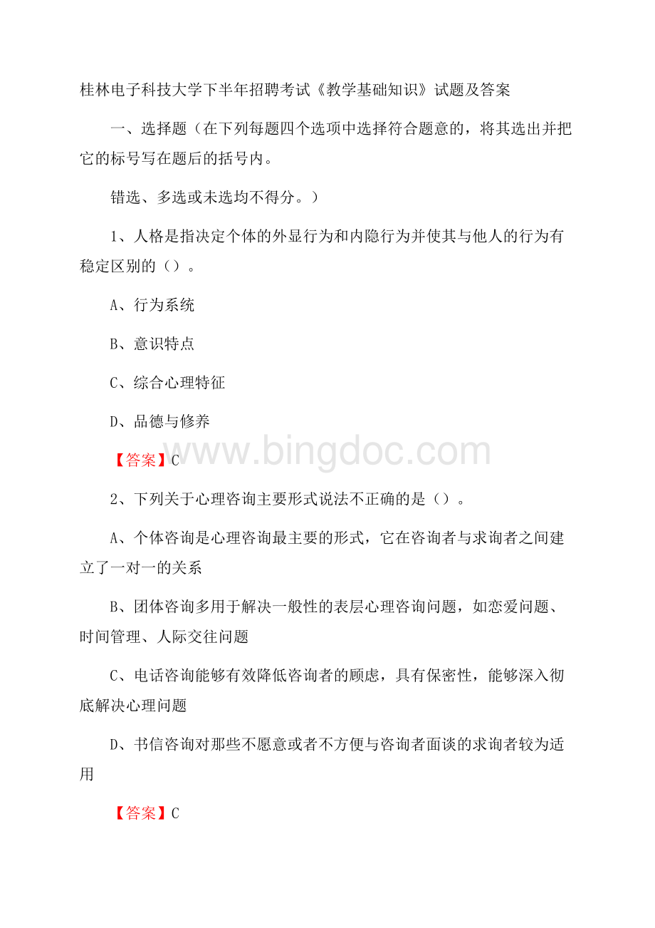 桂林电子科技大学下半年招聘考试《教学基础知识》试题及答案.docx_第1页