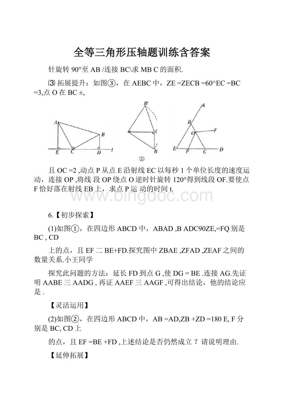 全等三角形压轴题训练含答案.docx_第1页
