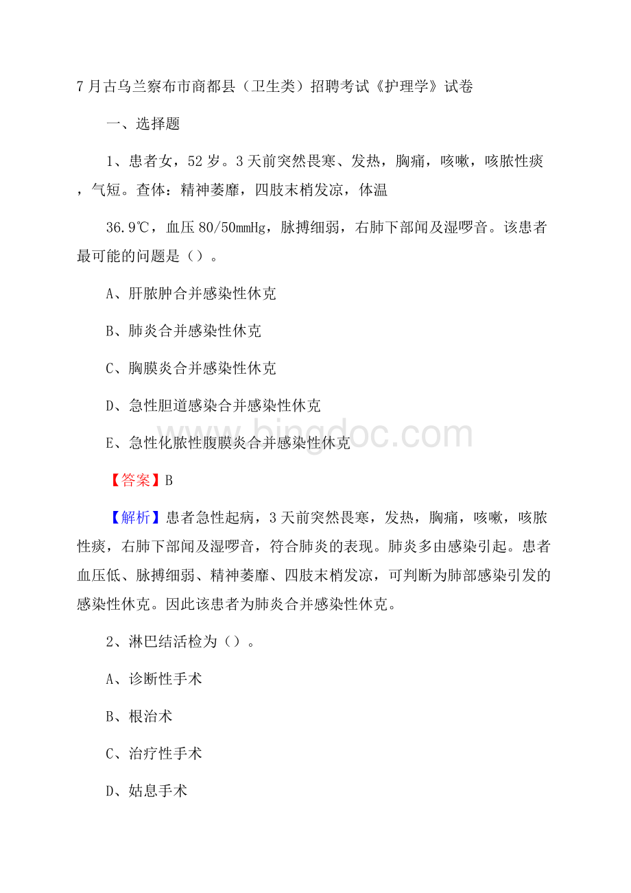 古乌兰察布市商都县(卫生类)招聘考试《护理学》试卷.docx_第1页