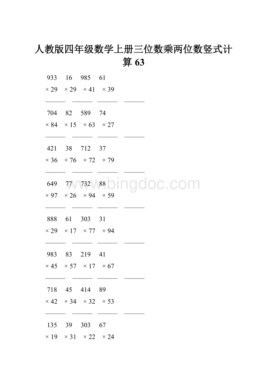 人教版四年级数学上册三位数乘两位数竖式计算 63.docx