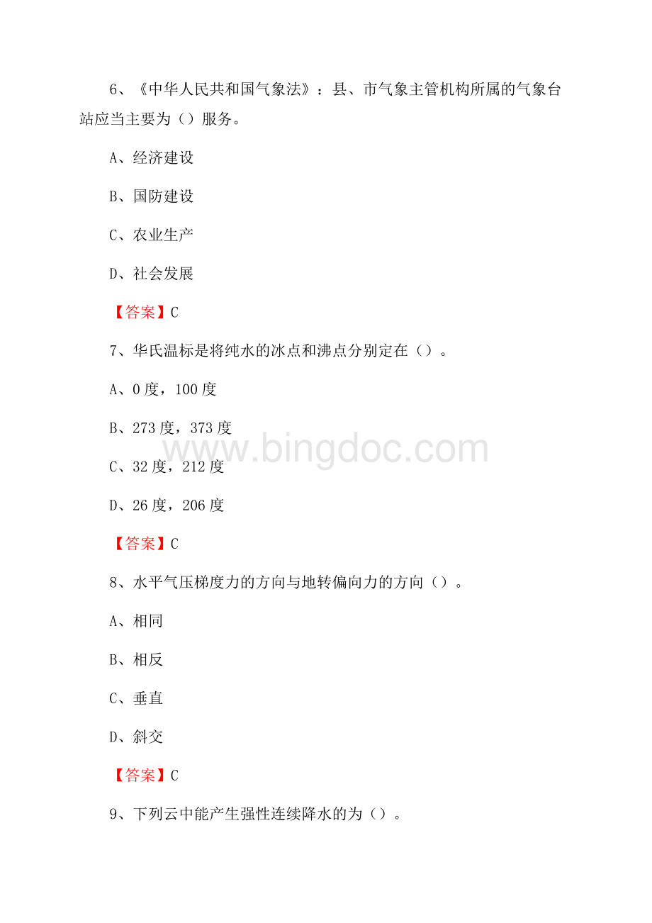 江西省赣州市定南县气象部门事业单位《专业基础知识》.docx_第3页