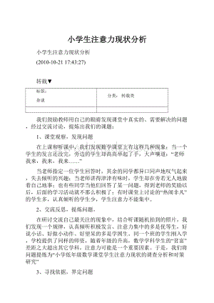 小学生注意力现状分析Word文件下载.docx