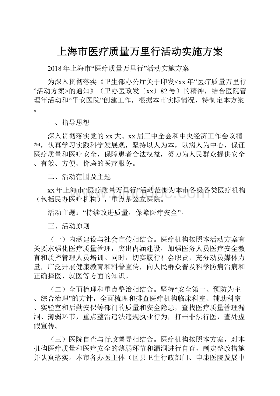 上海市医疗质量万里行活动实施方案.docx_第1页