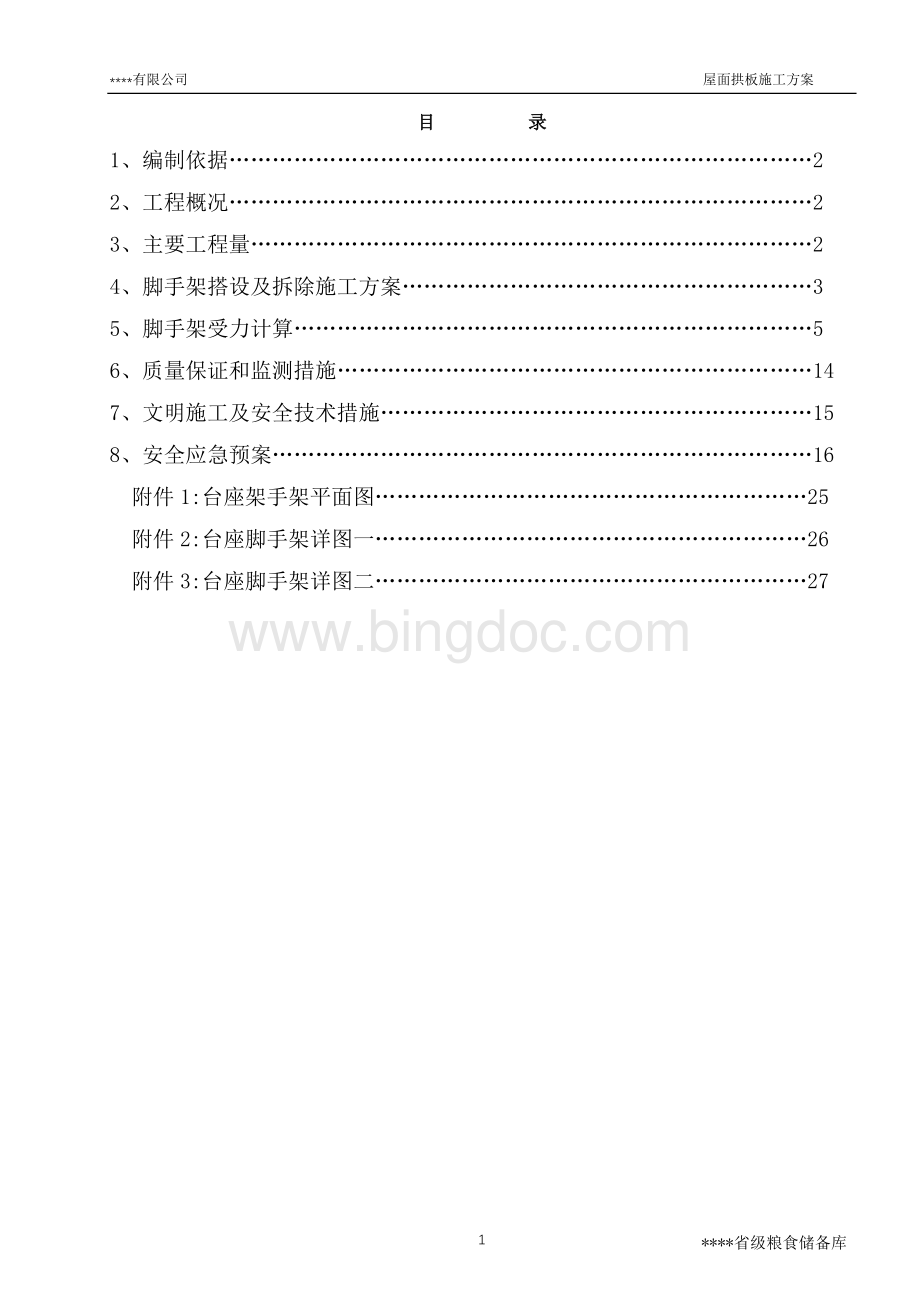 拱板空中预制脚手架施工方案-6-2终版Word文档格式.doc_第2页