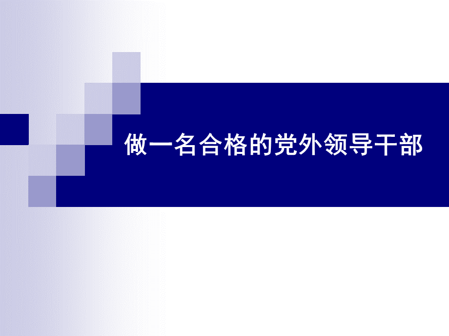 做一名合格的党外领导干部.ppt_第1页