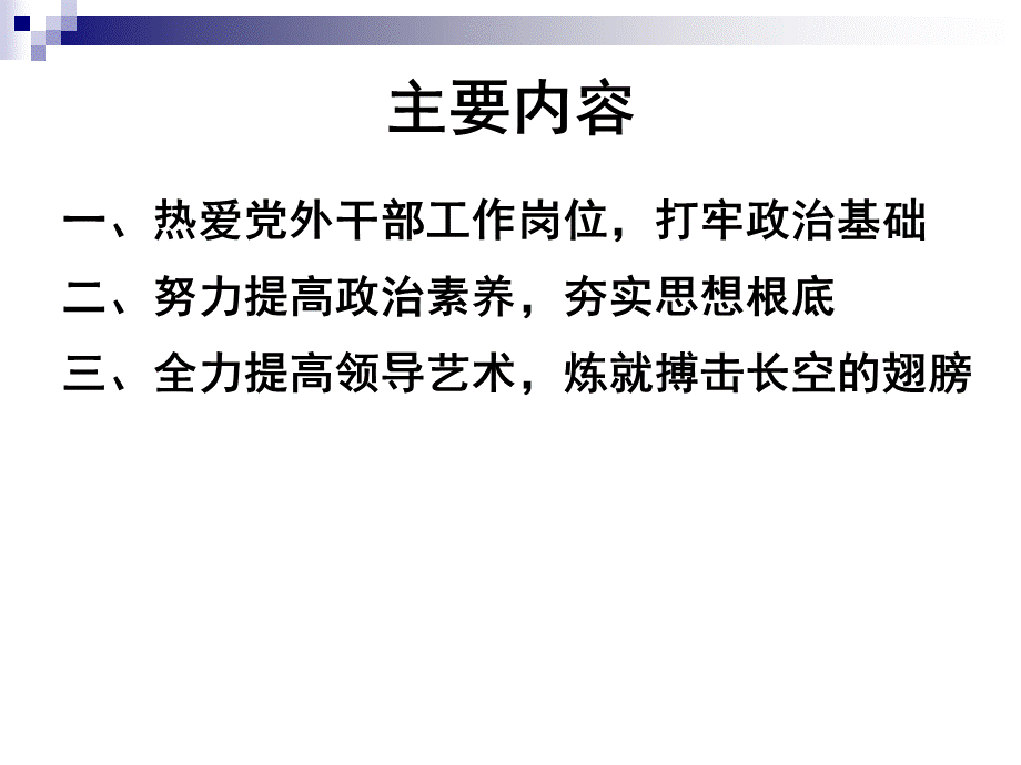 做一名合格的党外领导干部.ppt_第2页