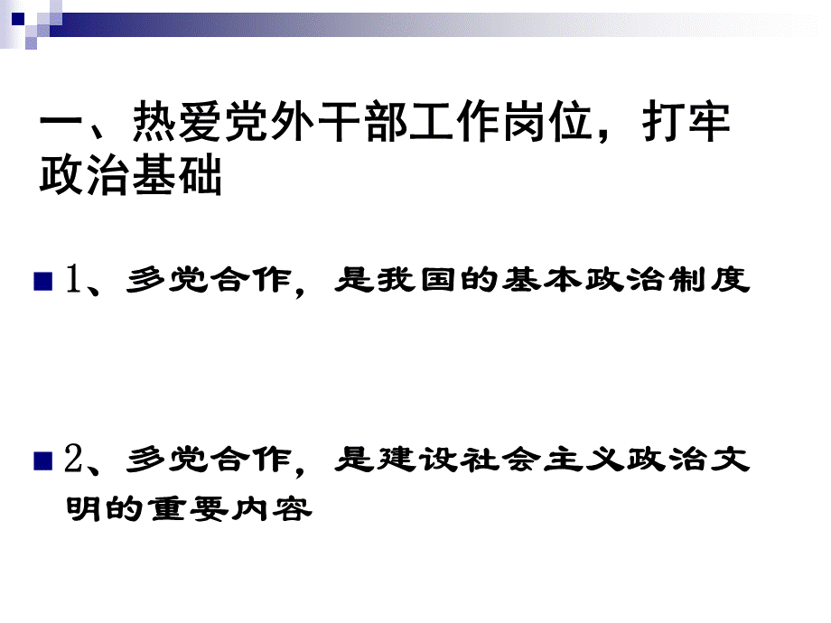 做一名合格的党外领导干部.ppt_第3页