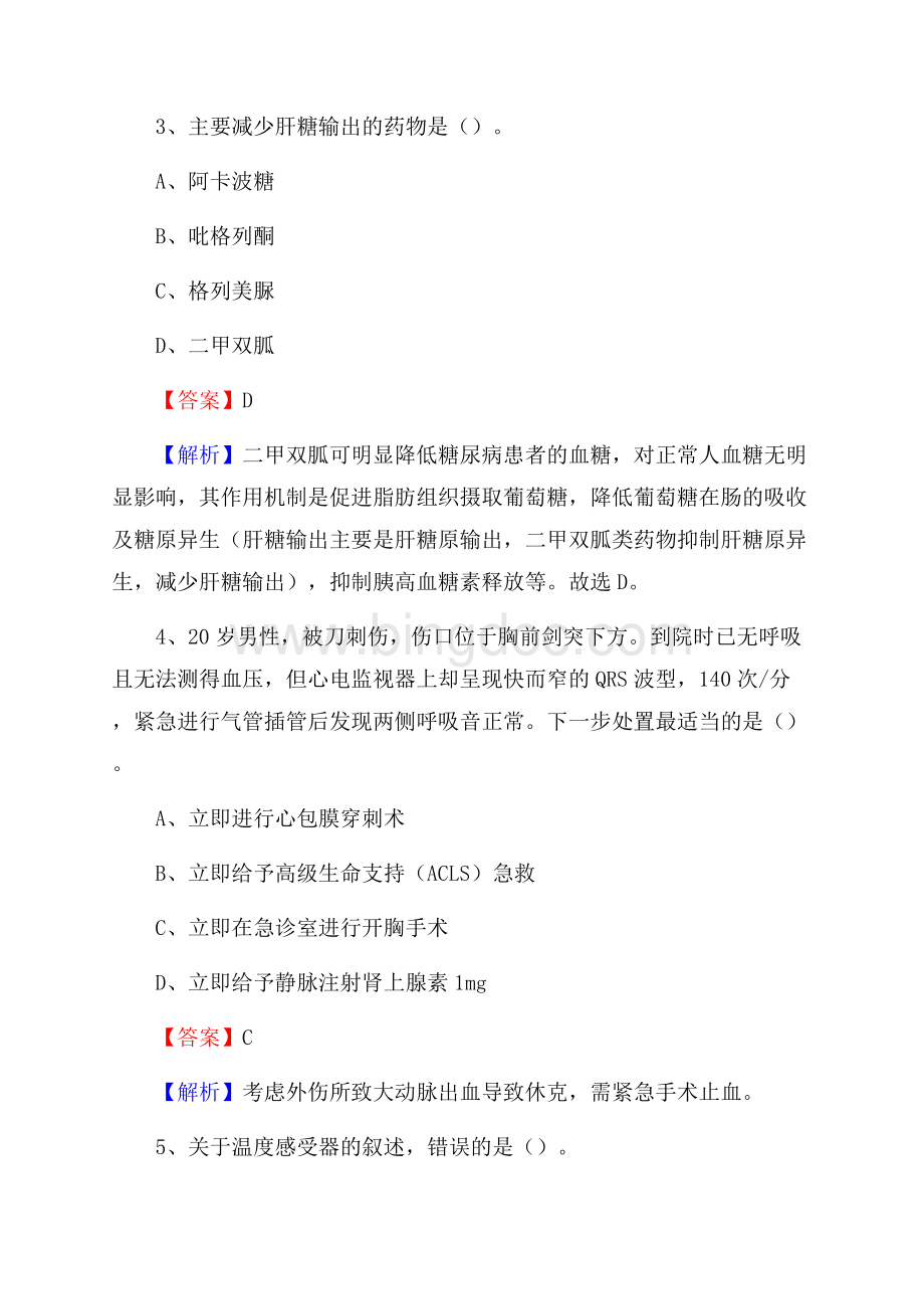 青海省人民医院医药护技人员考试试题及解析.docx_第2页
