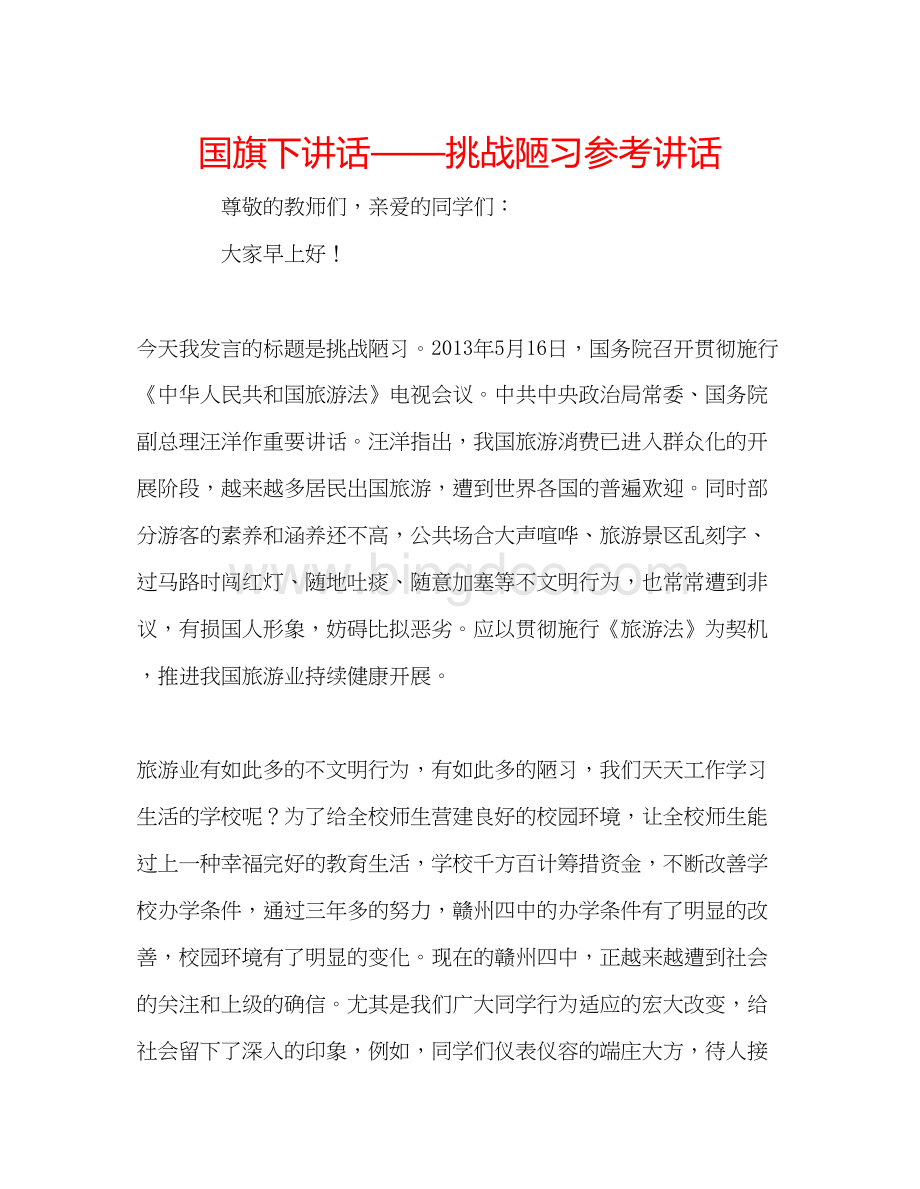 2023国旗下讲话挑战陋习参考讲话Word格式.docx