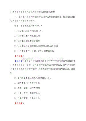 广西贵港市港北区大学生村官招聘试题及答案解析文档格式.docx