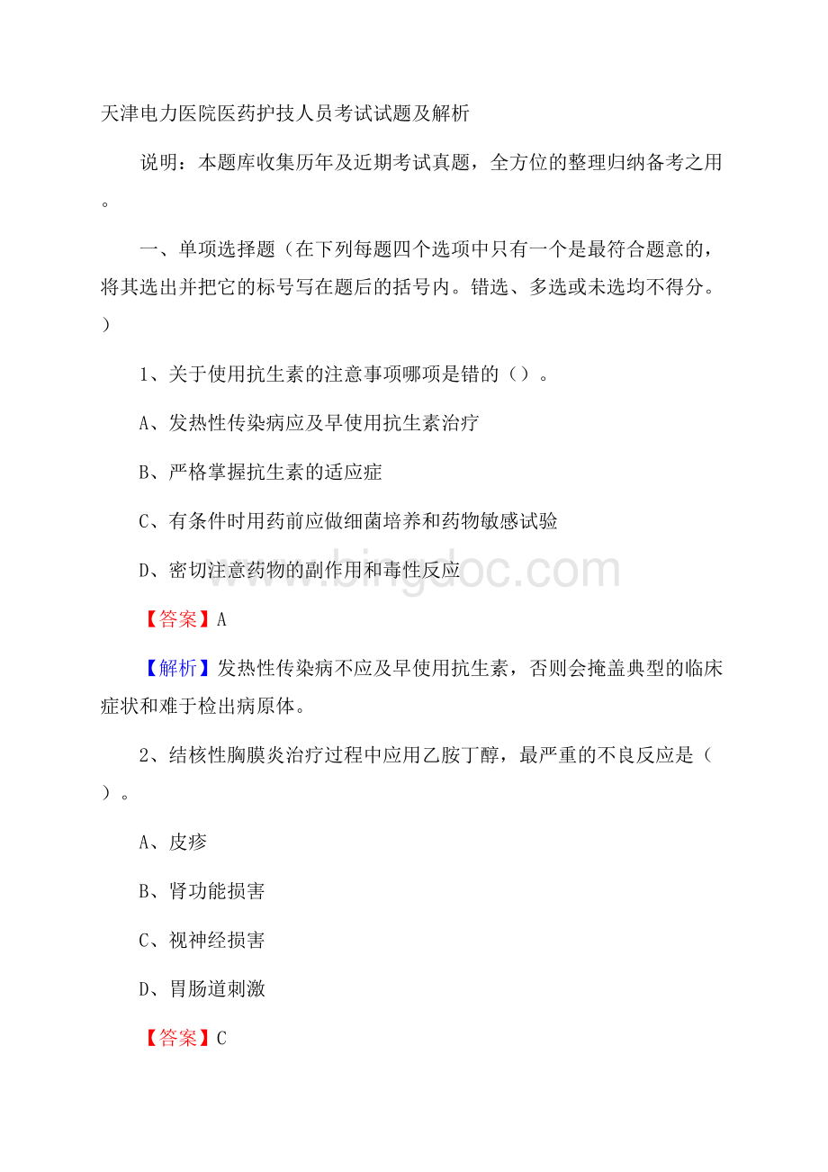 天津电力医院医药护技人员考试试题及解析.docx_第1页