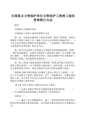 全国重点文物保护单位文物保护工程竣工验收管理暂行办法Word格式.docx