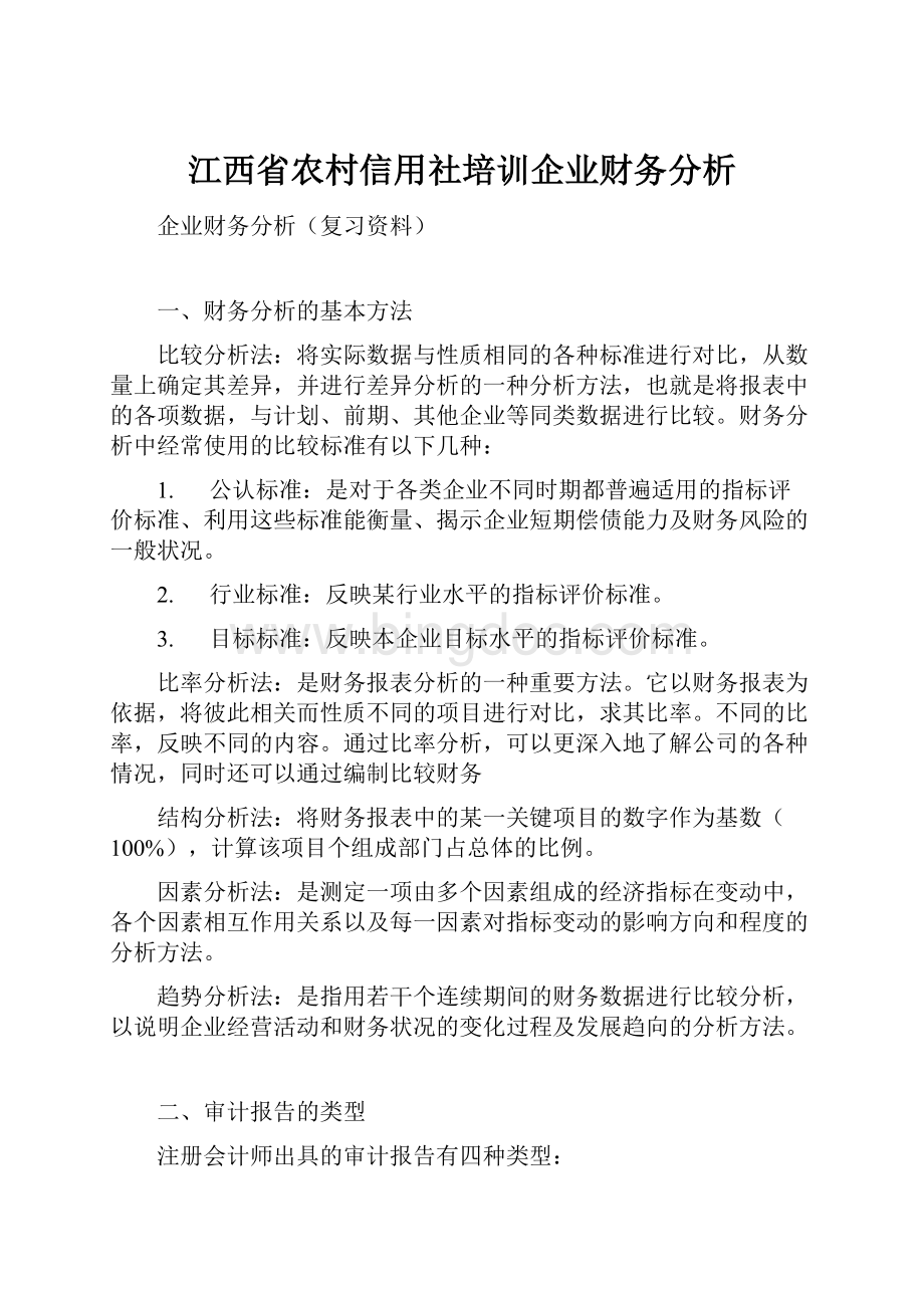 江西省农村信用社培训企业财务分析.docx_第1页