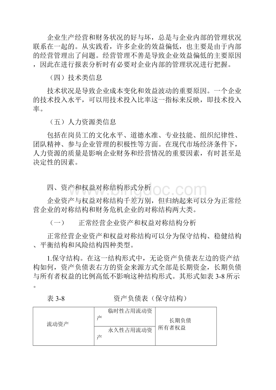 江西省农村信用社培训企业财务分析.docx_第3页