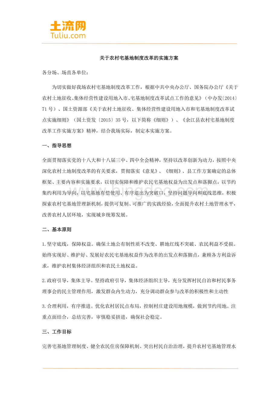 余江县高公寨农村宅基地制度改革的实施方案.docx_第1页