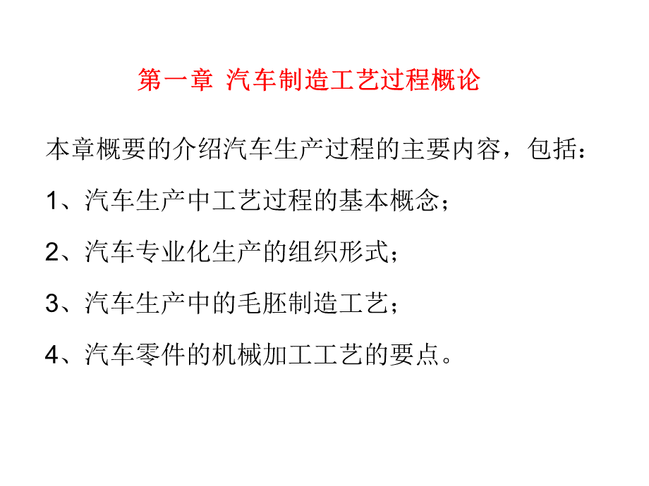 第一章汽车制造工艺过程概论_.pptx_第1页