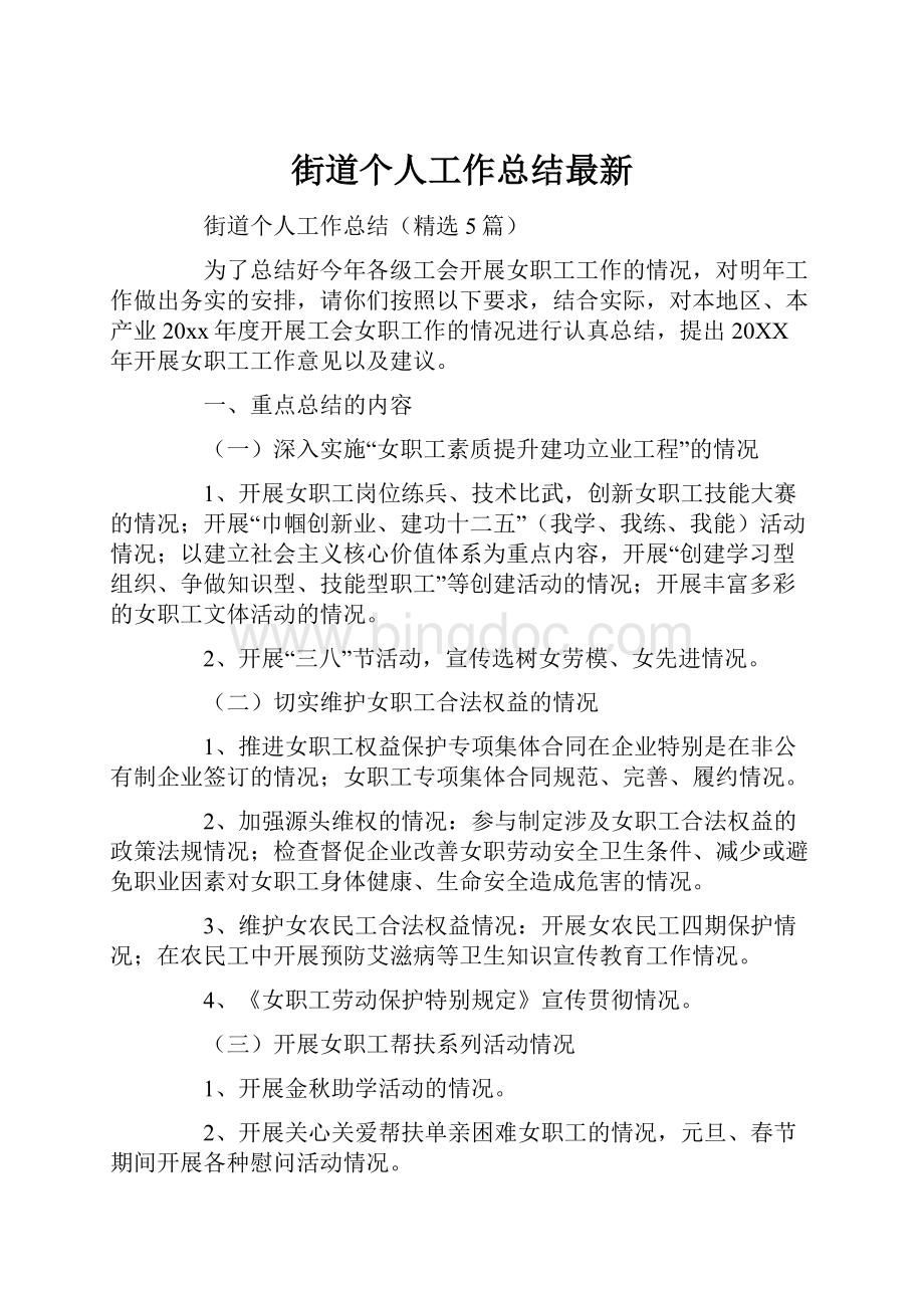 街道个人工作总结最新.docx