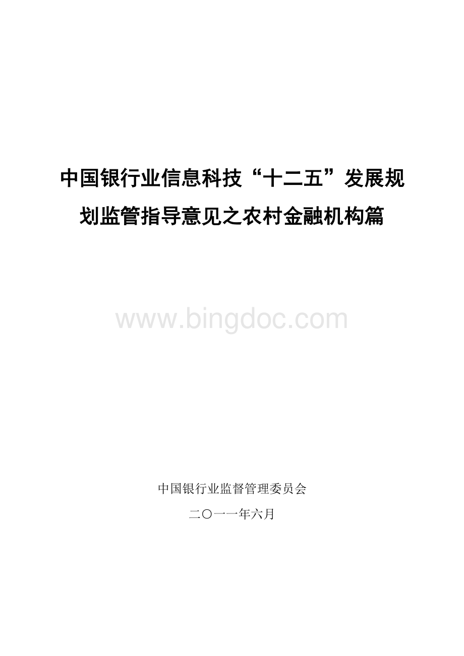 中国银行业信息科技“十二五”发展规划监管指导意见之农村金融机构篇Word格式.doc