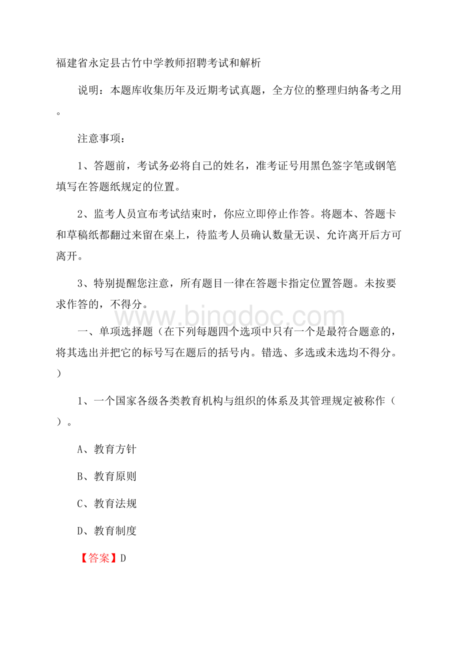 福建省永定县古竹中学教师招聘考试和解析.docx_第1页