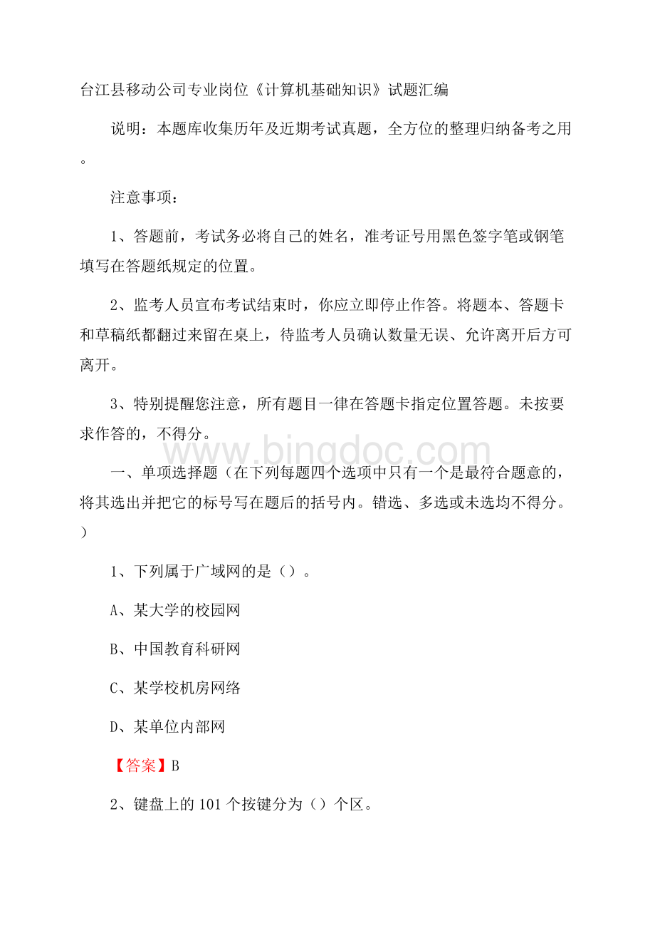 台江县移动公司专业岗位《计算机基础知识》试题汇编.docx_第1页