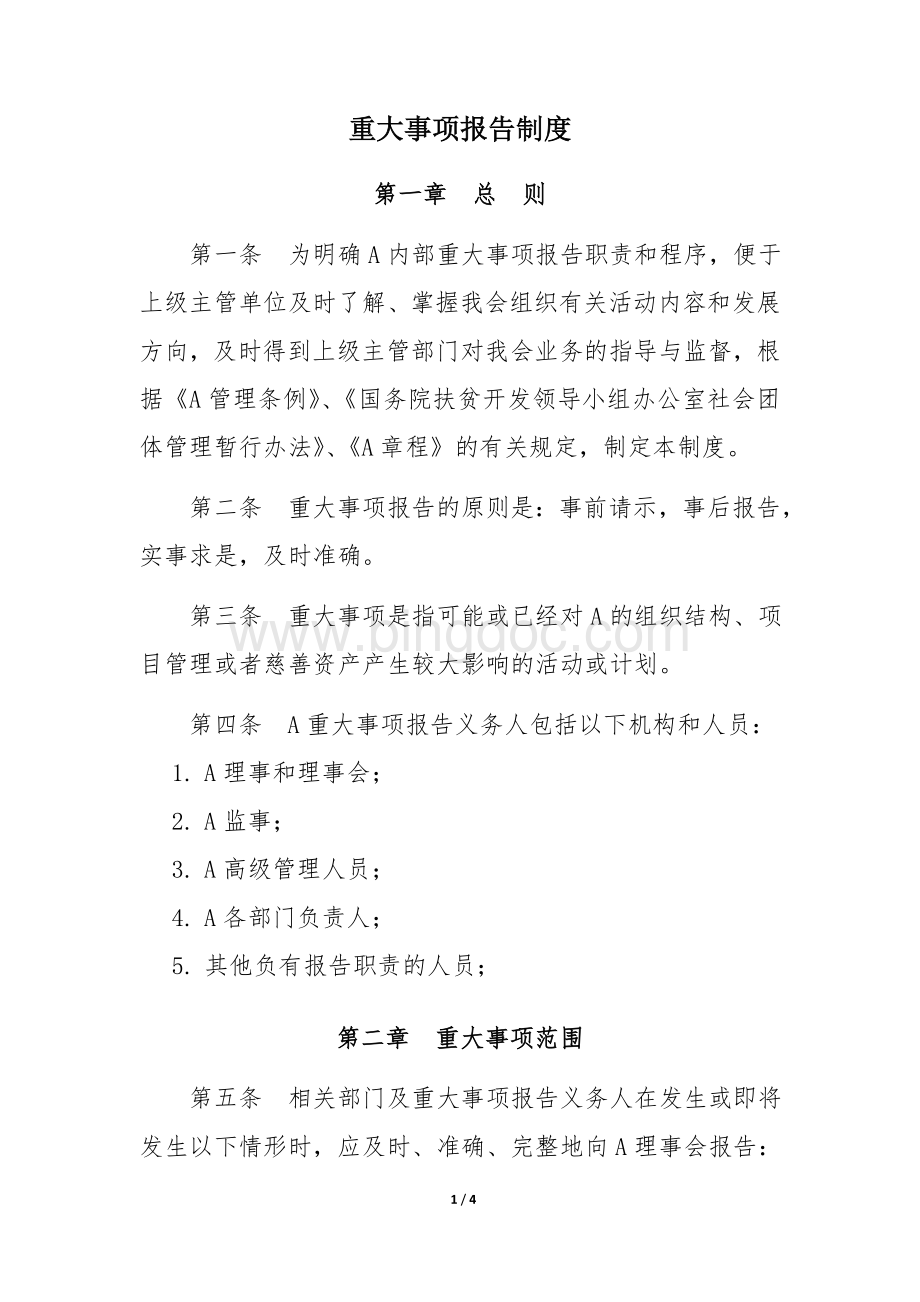 重大事项报告制度Word格式文档下载.doc_第1页