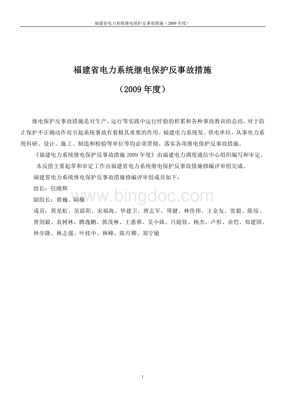 福建省电力系统继电保护反事故措施度1.doc_第1页