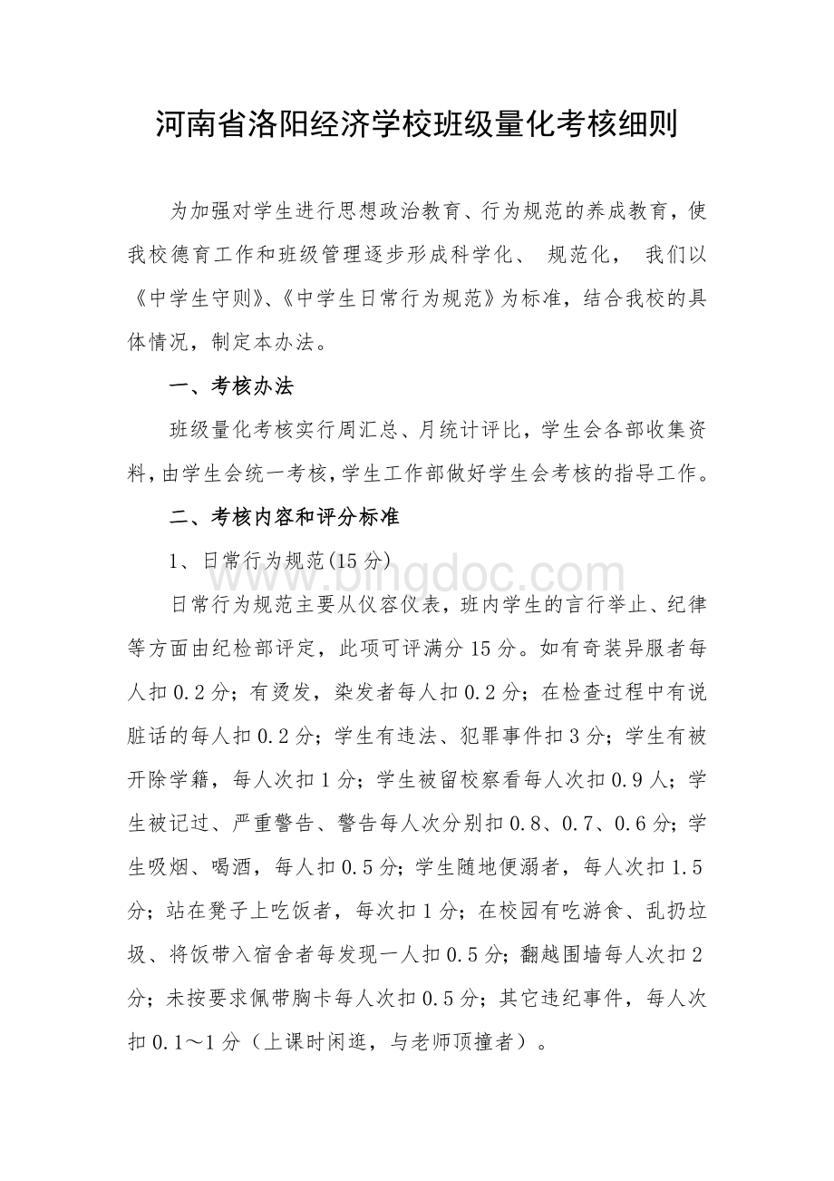 班级量化考核标准.doc_第1页