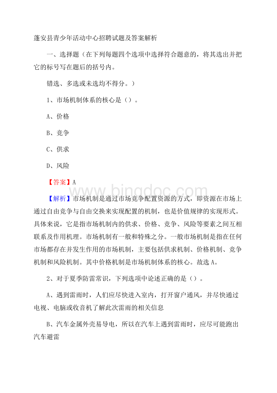 蓬安县青少年活动中心招聘试题及答案解析.docx_第1页