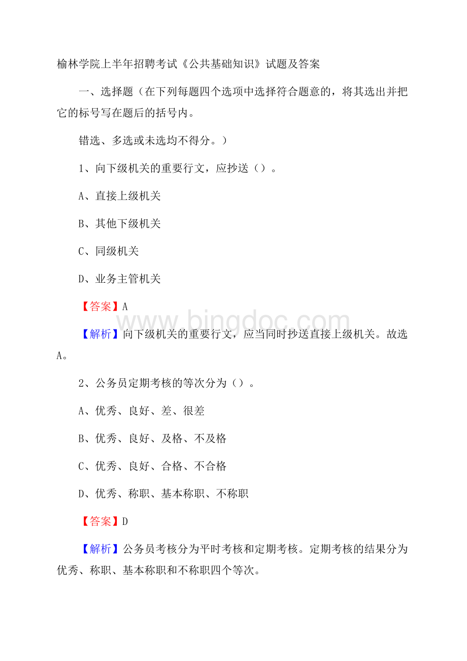 榆林学院上半年招聘考试《公共基础知识》试题及答案Word格式文档下载.docx