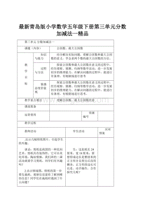 最新青岛版小学数学五年级下册第三单元分数加减法一精品文档格式.docx