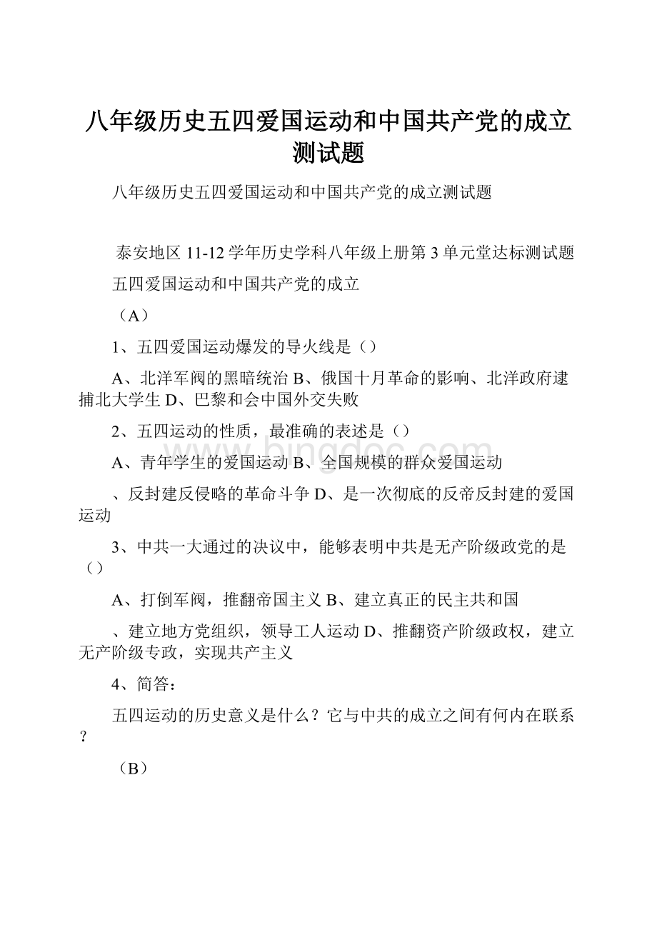 八年级历史五四爱国运动和中国共产党的成立测试题Word下载.docx