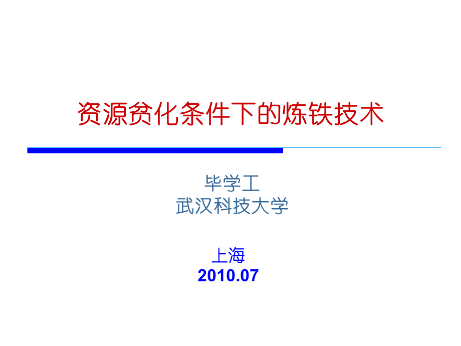 资源贫化条件下的高炉炼铁节能环保技术PPT文件格式下载.ppt_第1页