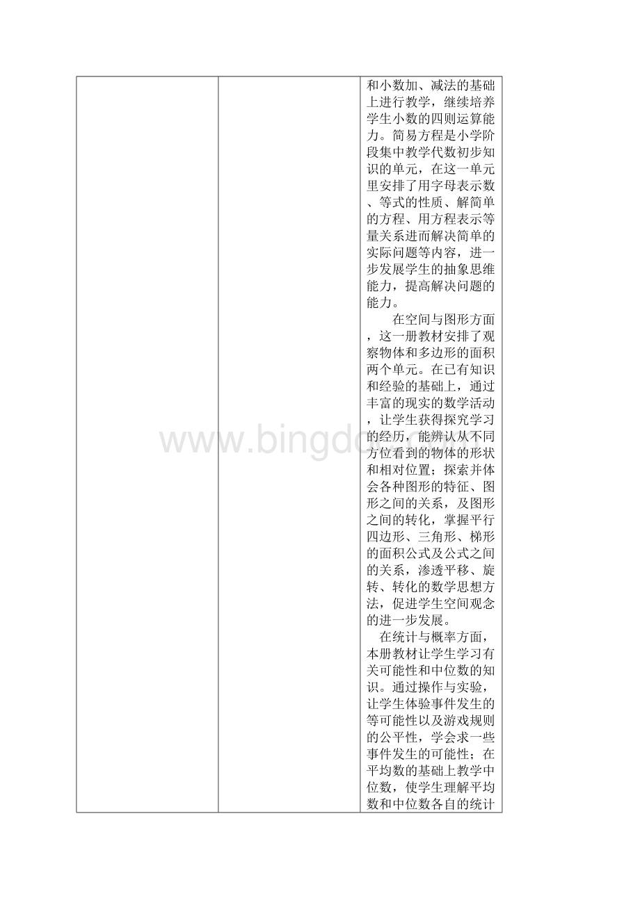 最新+人教版五年级数学上册教学计划单元教学计划Word文档格式.docx_第3页