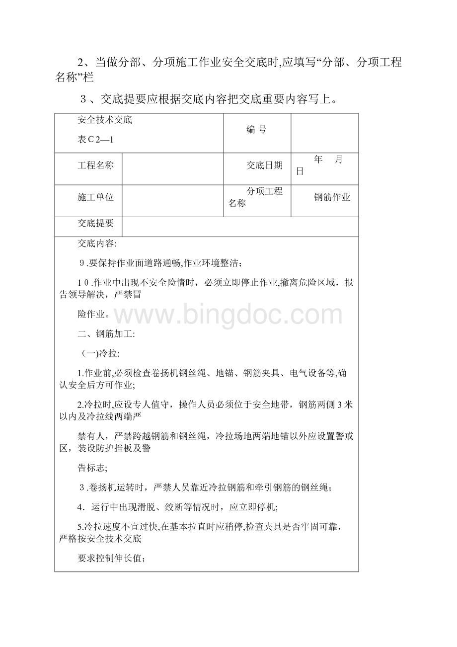 建筑施工安全技术交底大全DOC 66页全实用资料Word下载.docx_第3页