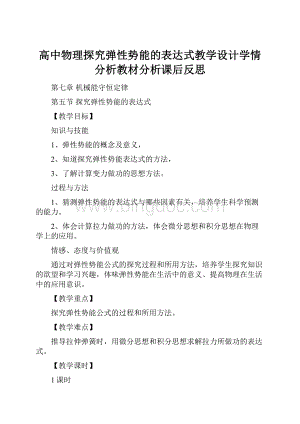 高中物理探究弹性势能的表达式教学设计学情分析教材分析课后反思.docx