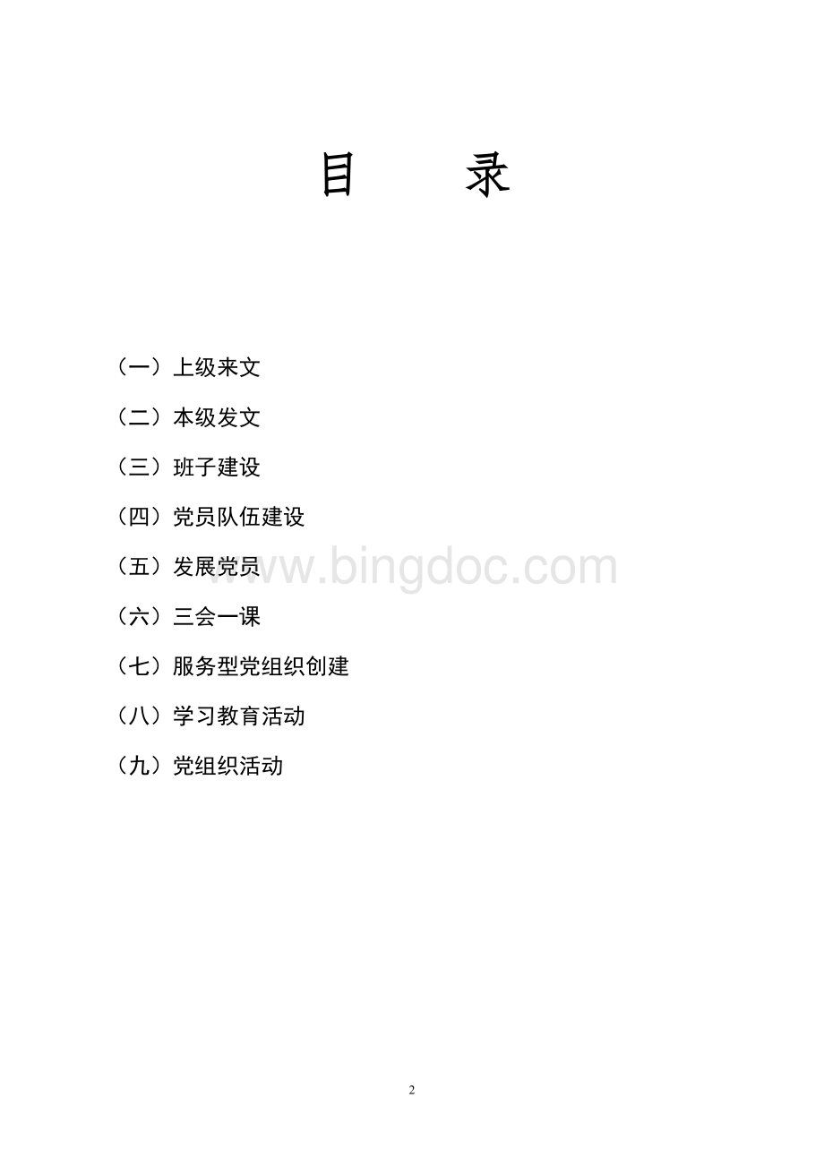 非公企业(社会组织)党建资料目录.doc_第2页