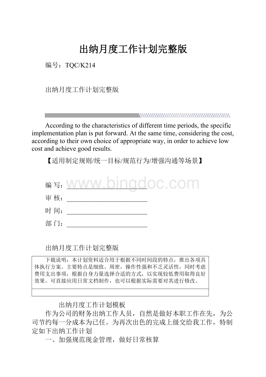 出纳月度工作计划完整版Word格式文档下载.docx