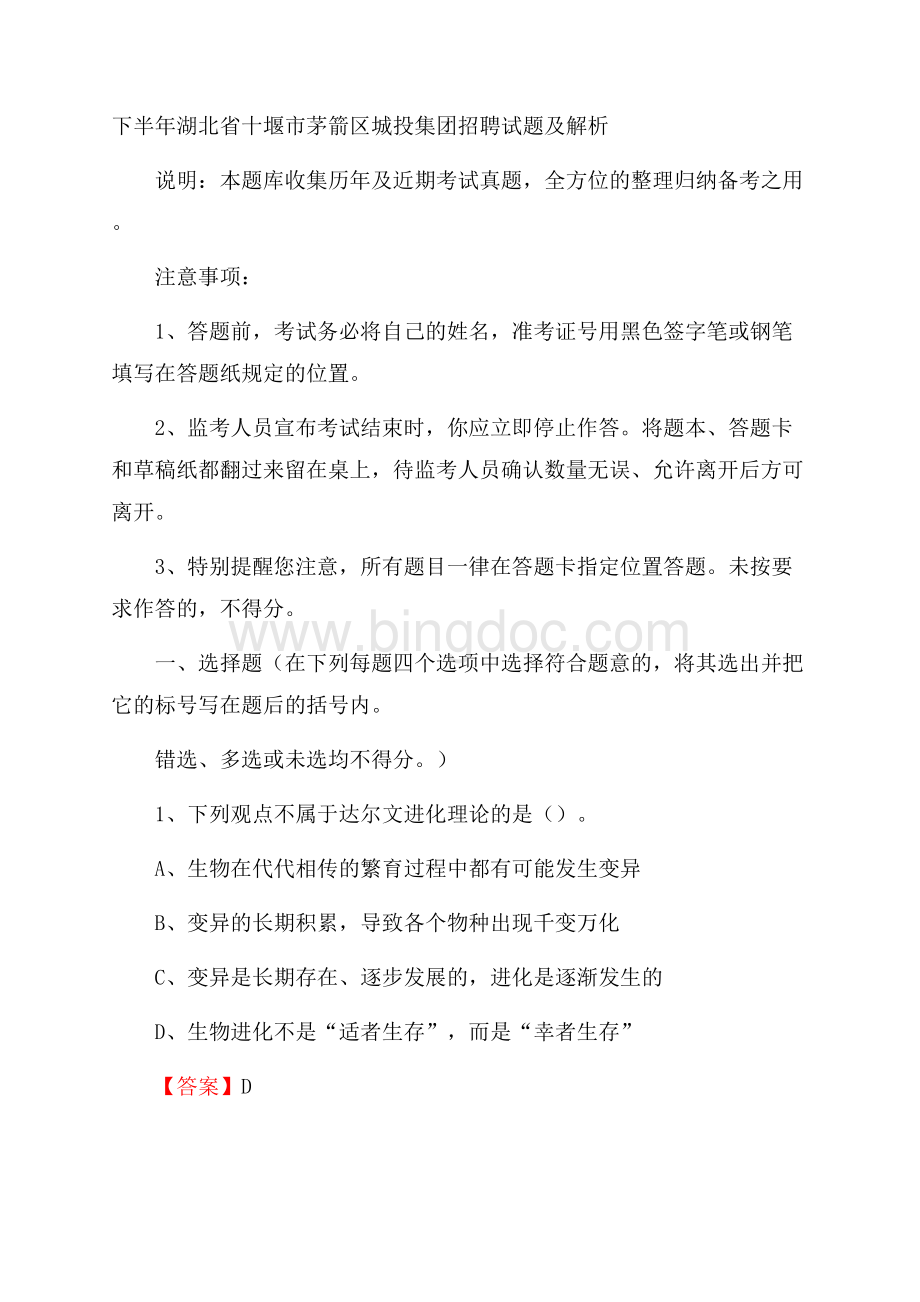 下半年湖北省十堰市茅箭区城投集团招聘试题及解析Word格式文档下载.docx_第1页