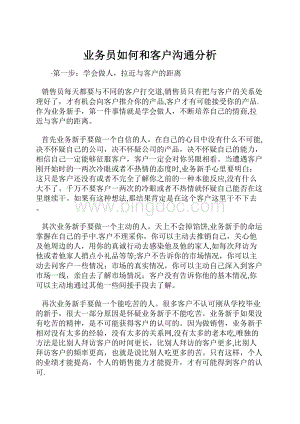 业务员如何和客户沟通分析.docx