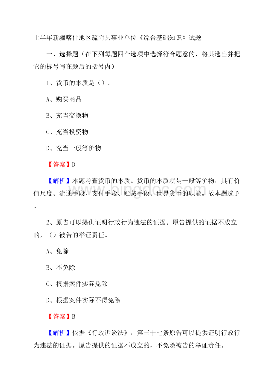 上半年新疆喀什地区疏附县事业单位《综合基础知识》试题.docx_第1页