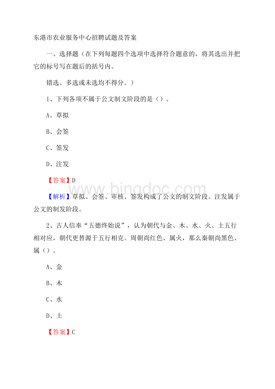 东港市农业服务中心招聘试题及答案Word下载.docx_第1页